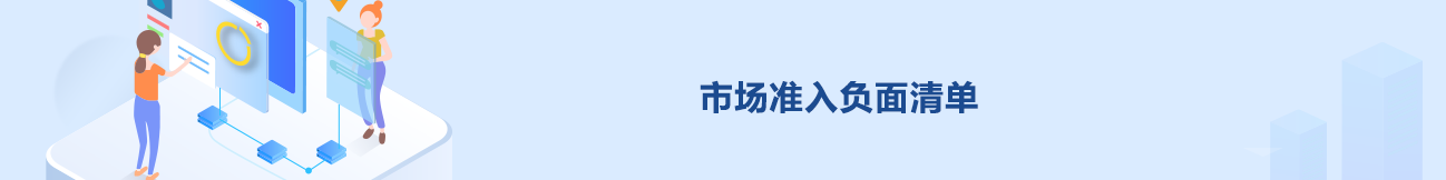 福建省网上办事大厅市场准入负面清单服务专区