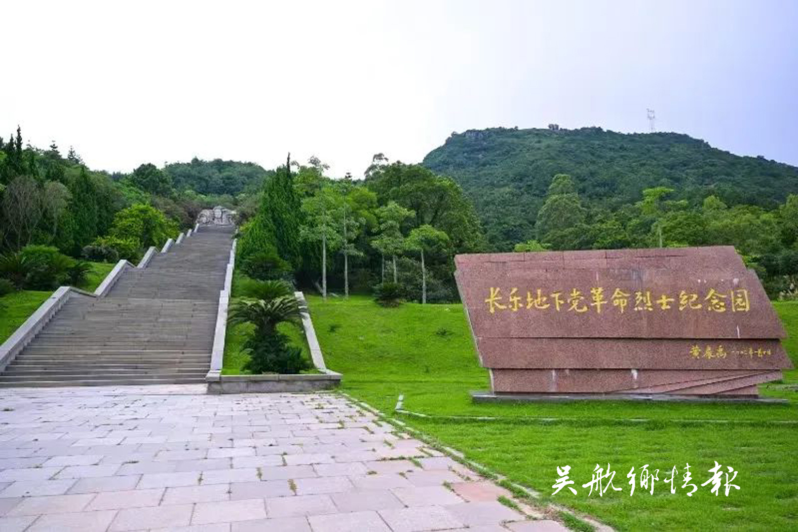 青山埋忠骨　碧血映长乐