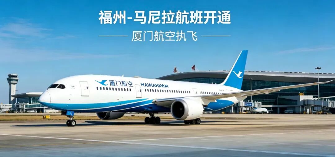 好消息!长乐直飞马尼拉来了!7月3日正式开航 好消息!长乐直飞马尼拉来了!7月3日正式开航