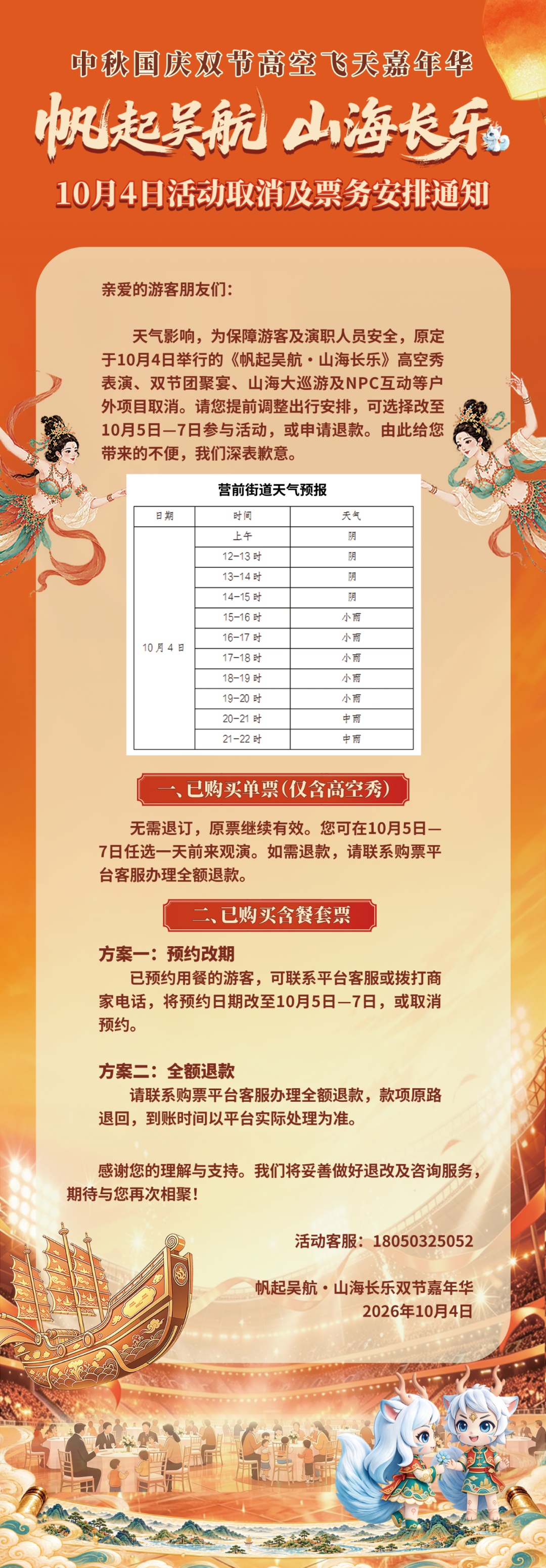 重要通知！因天气原因，今晚高空飞天秀取消！
