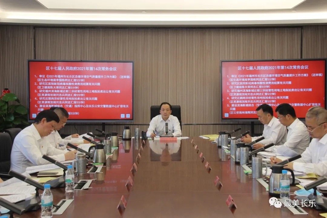 划重点!今天这两场会传达学习了这些……- 工作动态-政务公开-福州市长乐区人民政府
