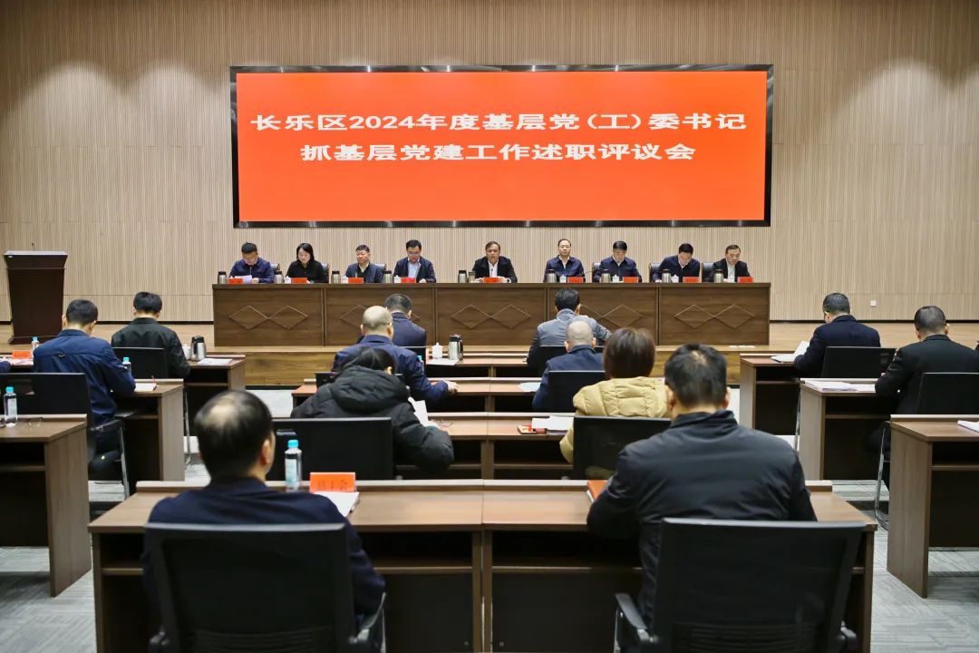 长乐区基层党 （工） 委书记抓基层党建工作述职评议会举行