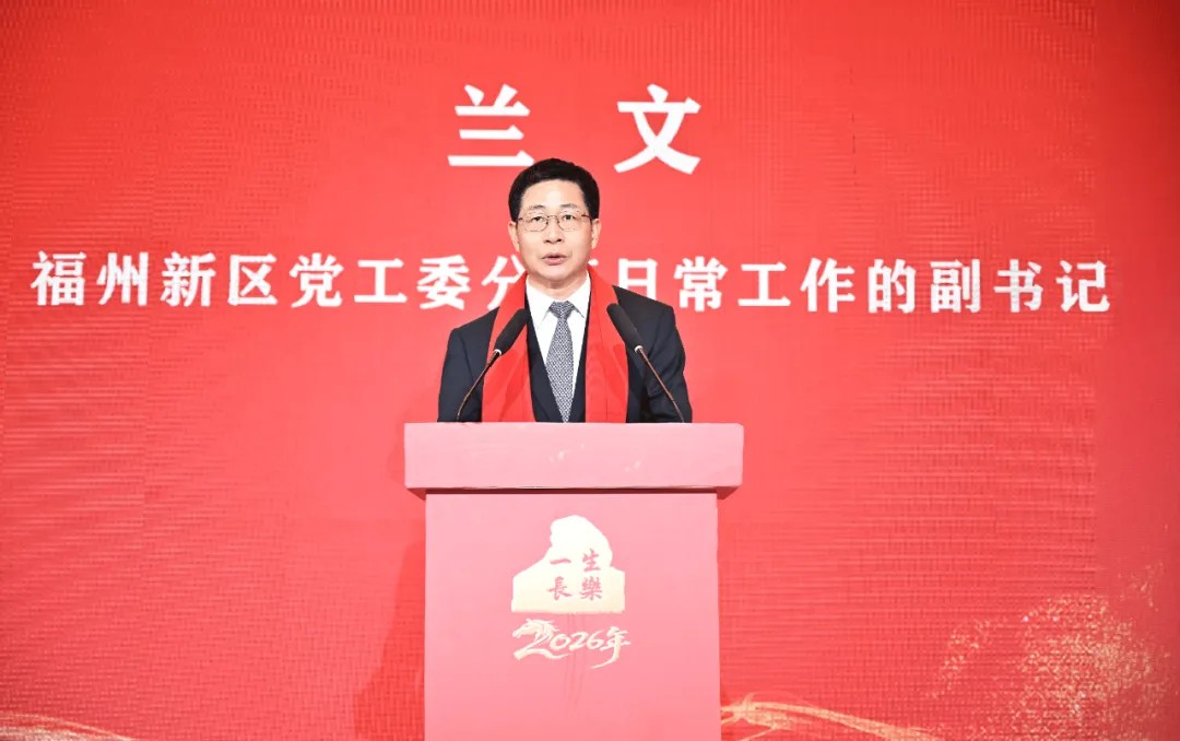 福州新区(长乐区)2026年春节企业家大会召开- 工作动态-政务公开-福州市长乐区人民政府