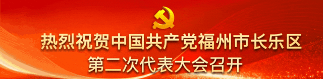 中国共产党福州市长乐区第二届委员会第一次全体会议举行！兰文当选区委书记，胡旭彬、叶友琛当选区委副书记
