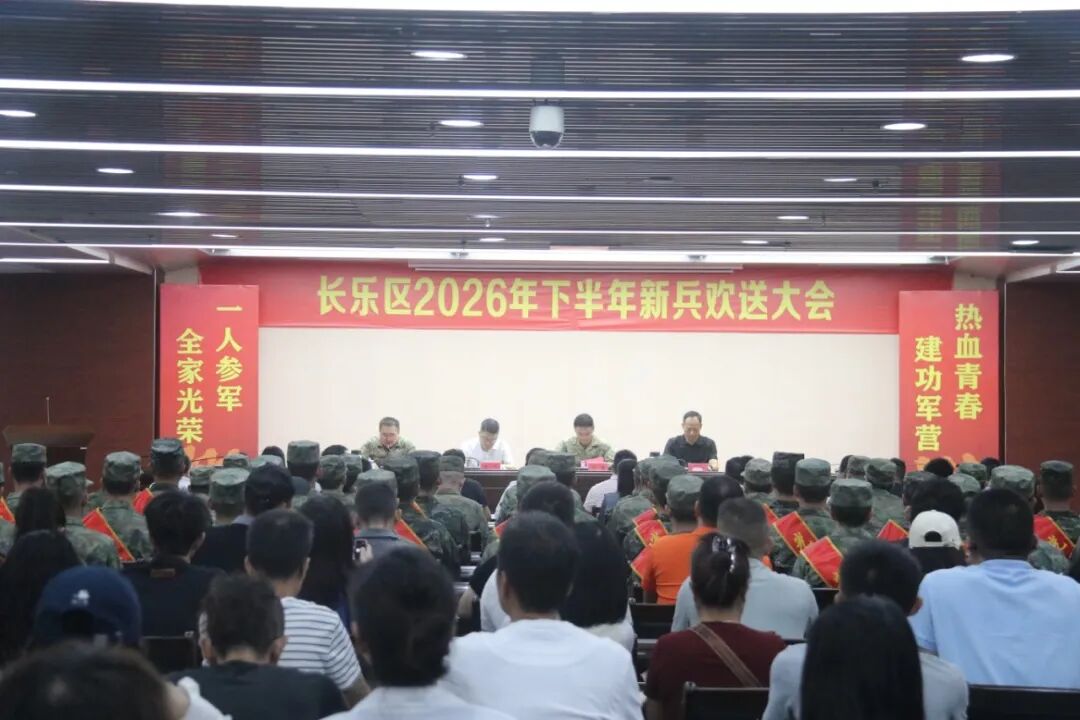 戎装赴梦，不负家乡！长乐好儿郎出发