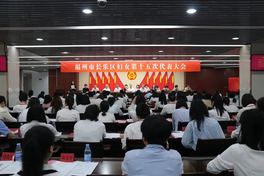 福州市长乐区妇女第十五次代表大会召开