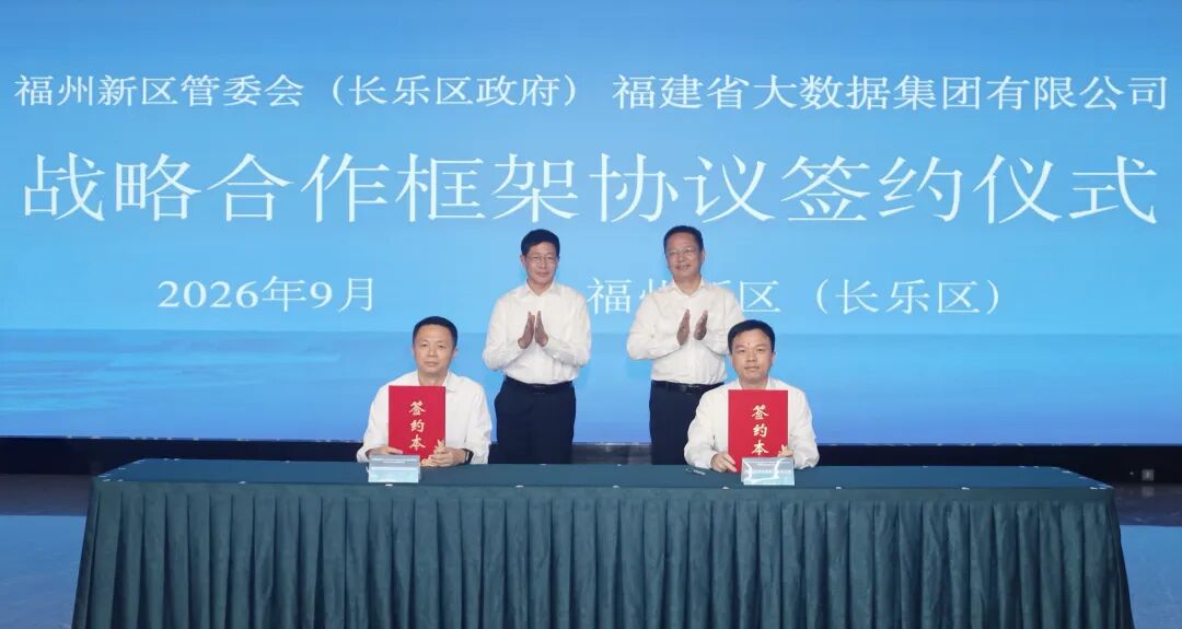 福州新区（长乐区）与福建省大数据集团签订战略合作框架协议