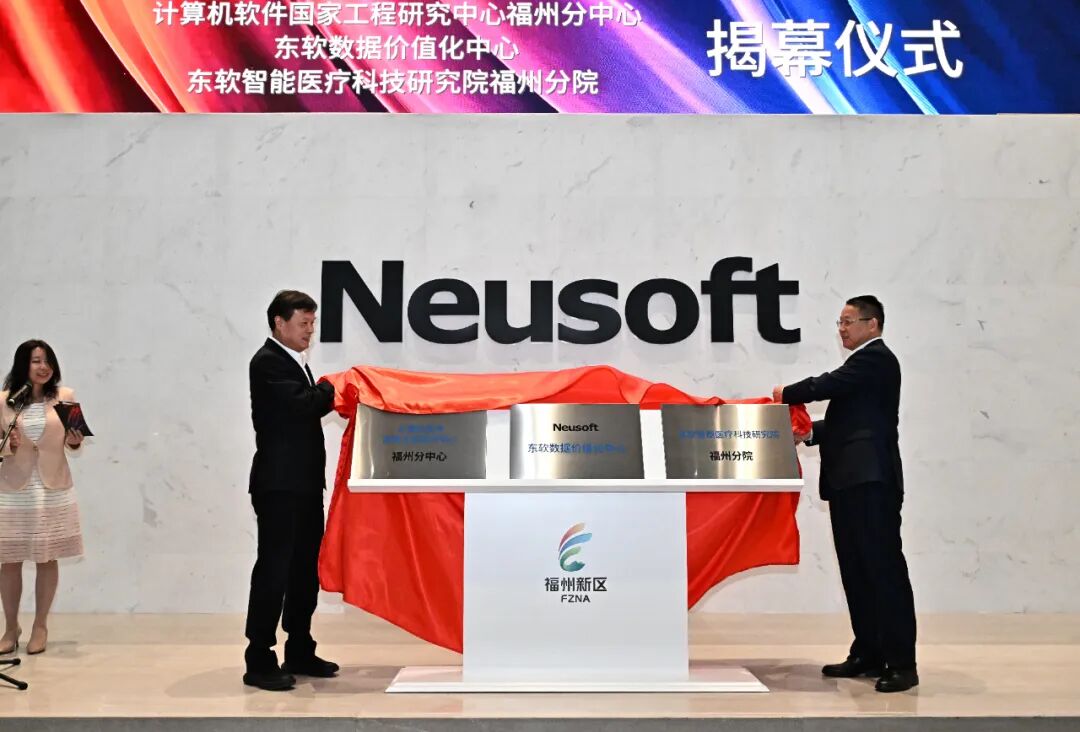 福州新区（长乐区）与东软集团签约仪式暨东软数据价值化中心揭幕仪式举行