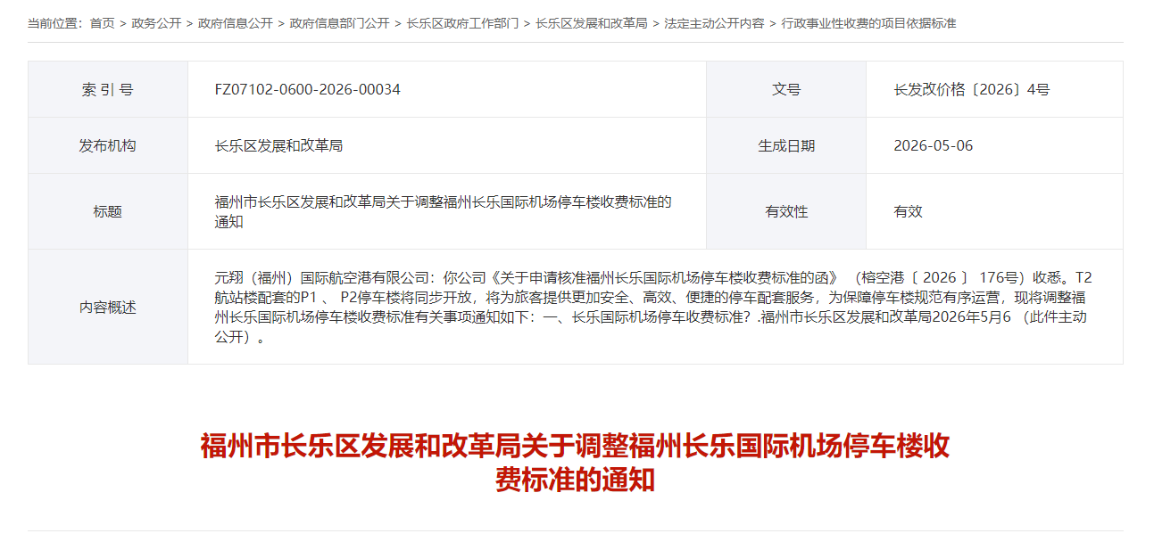 下月起,福州机场停车楼收费标准调整! 下月起,福州机场停车楼收费标准调整!