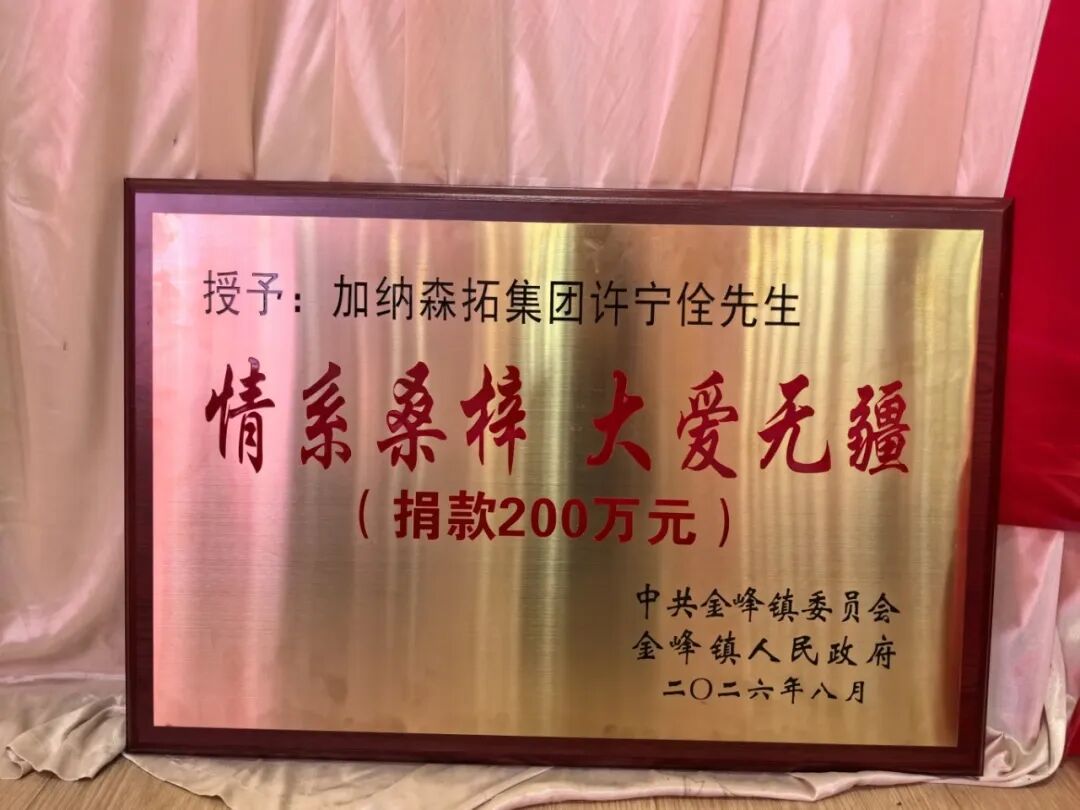 捐资200万!金峰乡贤许宁佺情系家乡教育 捐资200万!金峰乡贤许宁佺情系家乡教育
