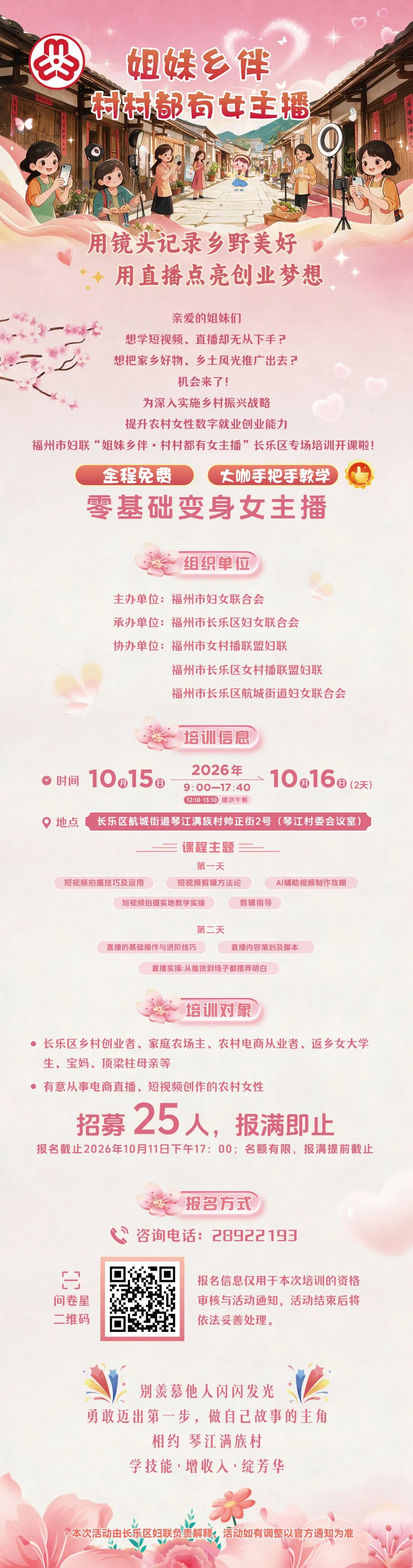 零基础、免费学！“姐妹乡伴·村村都有女主播”长乐专场培训报名开启