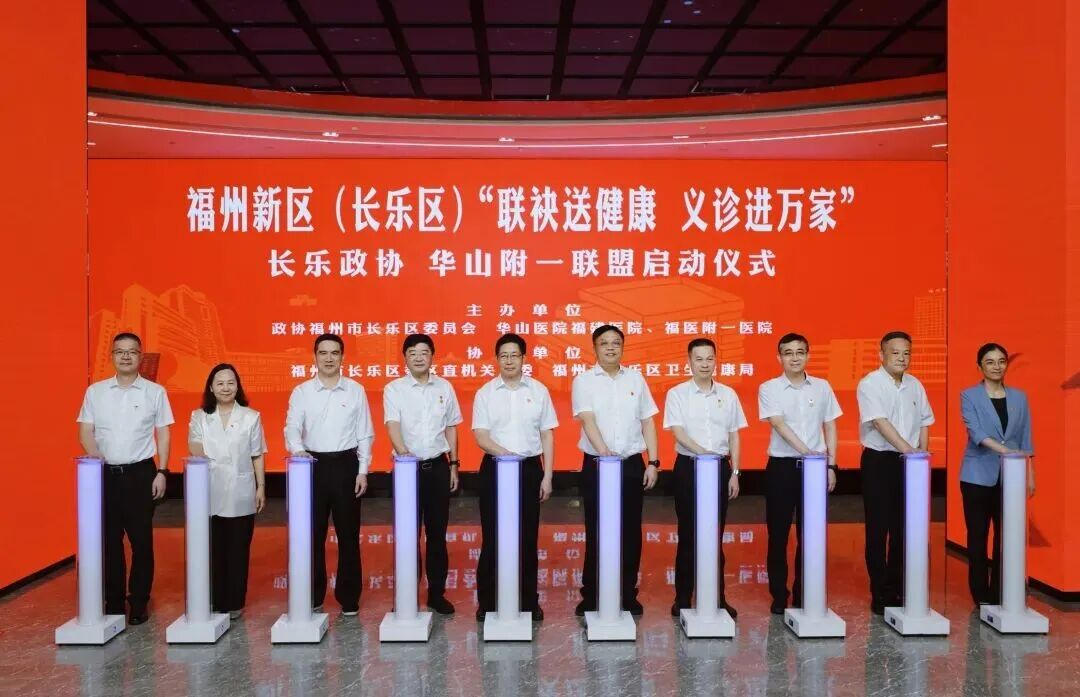 福州新区（长乐区）“联袂送健康 义诊进万家”长乐政协 华山附一联盟正式启动