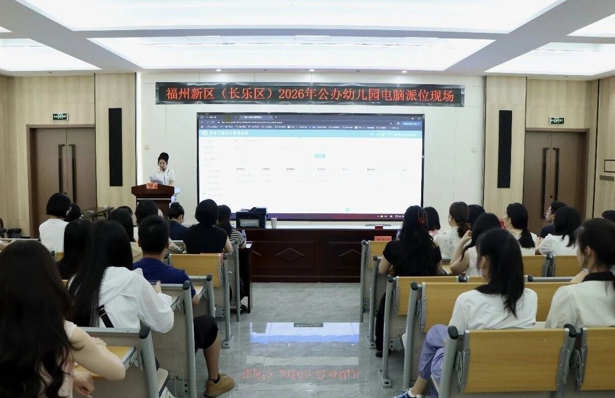 速看！长乐10所公办幼儿园，公布摇号结果！