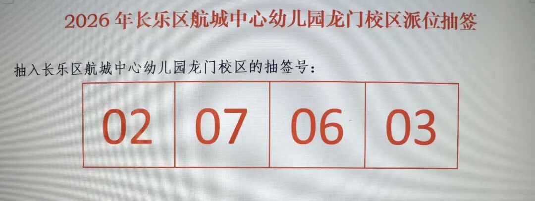 部分公办幼儿园补招派位号公布 部分公办幼儿园补招派位号公布