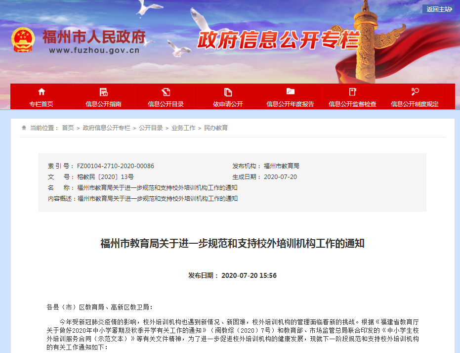 福州市教育局:进一步规范和支持校外培训机构工作- 教育政策、发展规划-教育-重点领域信息公开-政务公开-福州市长乐区人民政府